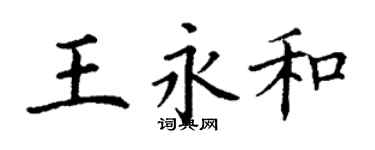 丁謙王永和楷書個性簽名怎么寫