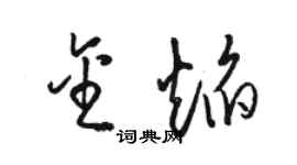 駱恆光金焰草書個性簽名怎么寫