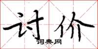 周炳元討價楷書怎么寫