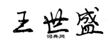 曾慶福王世盛行書個性簽名怎么寫