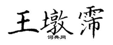 丁謙王墩霈楷書個性簽名怎么寫