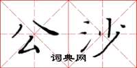 黃華生公沙楷書怎么寫