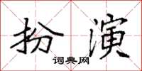 袁強扮演楷書怎么寫