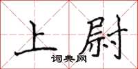 侯登峰上尉楷書怎么寫