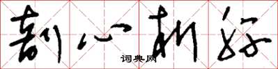 劉少英剖心析肝草書怎么寫