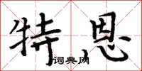 周炳元特恩楷書怎么寫