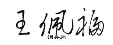 駱恆光王佩福草書個性簽名怎么寫