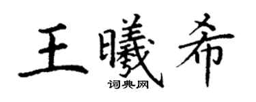 丁謙王曦希楷書個性簽名怎么寫