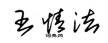 朱錫榮王情法草書個性簽名怎么寫