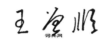 駱恆光王曾順草書個性簽名怎么寫