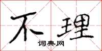 侯登峰不理楷書怎么寫