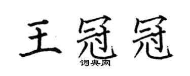 何伯昌王冠冠楷書個性簽名怎么寫