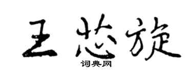 曾慶福王芯旋行書個性簽名怎么寫