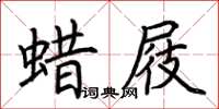 荊霄鵬蠟屐楷書怎么寫