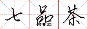 田英章七品茶行書怎么寫