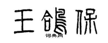 曾慶福王鴿保篆書個性簽名怎么寫