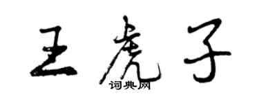 曾慶福王虎子行書個性簽名怎么寫