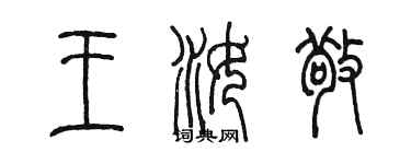 陳墨王汝敬篆書個性簽名怎么寫
