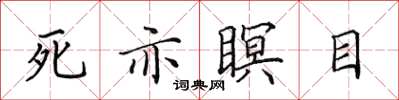田英章死亦瞑目楷書怎么寫