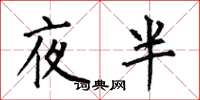 何伯昌夜半楷書怎么寫