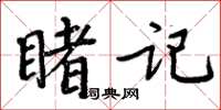 周炳元睹記楷書怎么寫