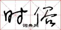 王冬齡時俗草書怎么寫