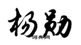 胡問遂楊勛行書個性簽名怎么寫