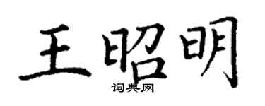 丁謙王昭明楷書個性簽名怎么寫