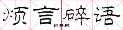 柯春海煩言碎語隸書怎么寫