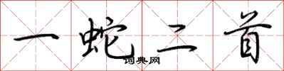 荊霄鵬一蛇二首行書怎么寫