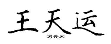 丁謙王天運楷書個性簽名怎么寫