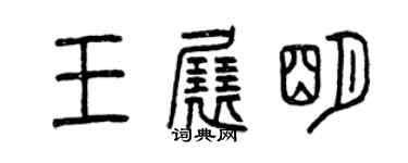 曾慶福王展明篆書個性簽名怎么寫