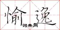 黃華生愉逸楷書怎么寫