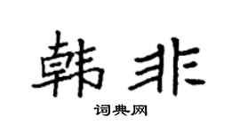 袁強韓非楷書個性簽名怎么寫