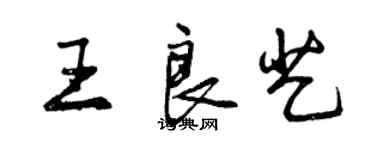 曾慶福王良藝行書個性簽名怎么寫