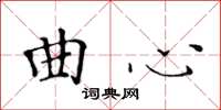 黃華生曲心楷書怎么寫