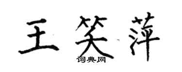 何伯昌王笑萍楷書個性簽名怎么寫