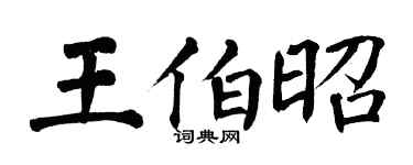 翁闓運王伯昭楷書個性簽名怎么寫