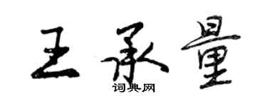 曾慶福王承量行書個性簽名怎么寫