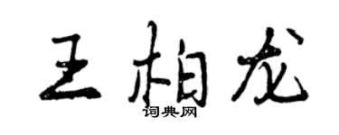 曾慶福王柏龍行書個性簽名怎么寫