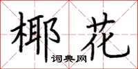 荊霄鵬椰花楷書怎么寫