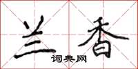 侯登峰蘭香楷書怎么寫