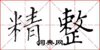 黃華生精整楷書怎么寫