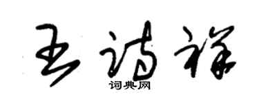 朱錫榮王詩祥草書個性簽名怎么寫