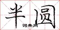 龐中華半圓楷書怎么寫