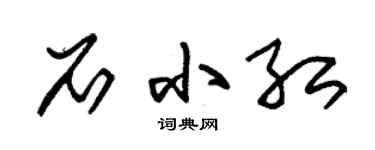 朱錫榮石小紅草書個性簽名怎么寫