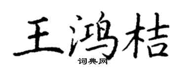 丁謙王鴻桔楷書個性簽名怎么寫