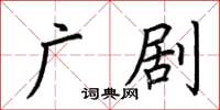 荊霄鵬廣劇楷書怎么寫