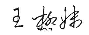 駱恆光王柳妹草書個性簽名怎么寫