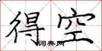 龐中華得空楷書怎么寫